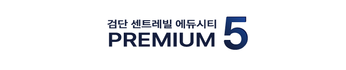프리미엄